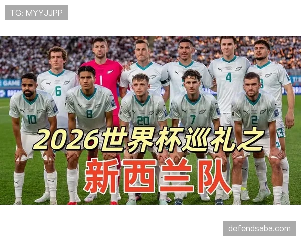 2026世界杯新西兰队能否创造历史突破小组赛魔咒